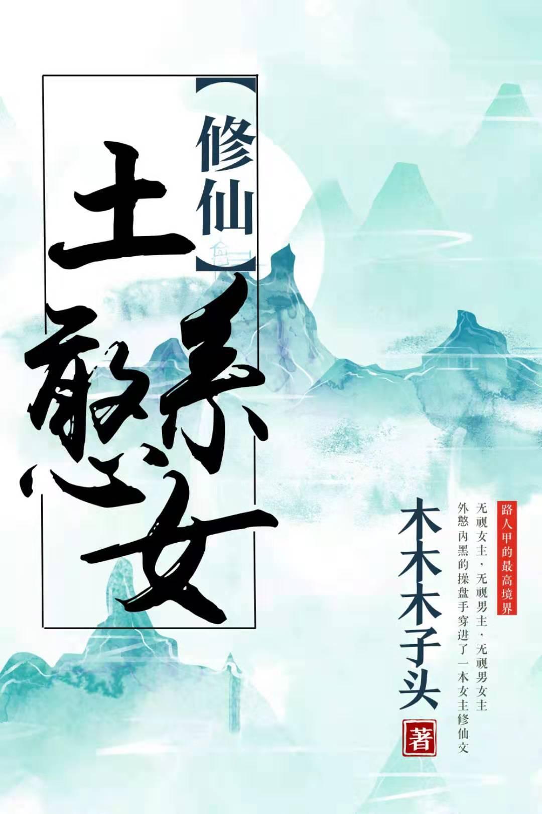 穿书土系憨女百度