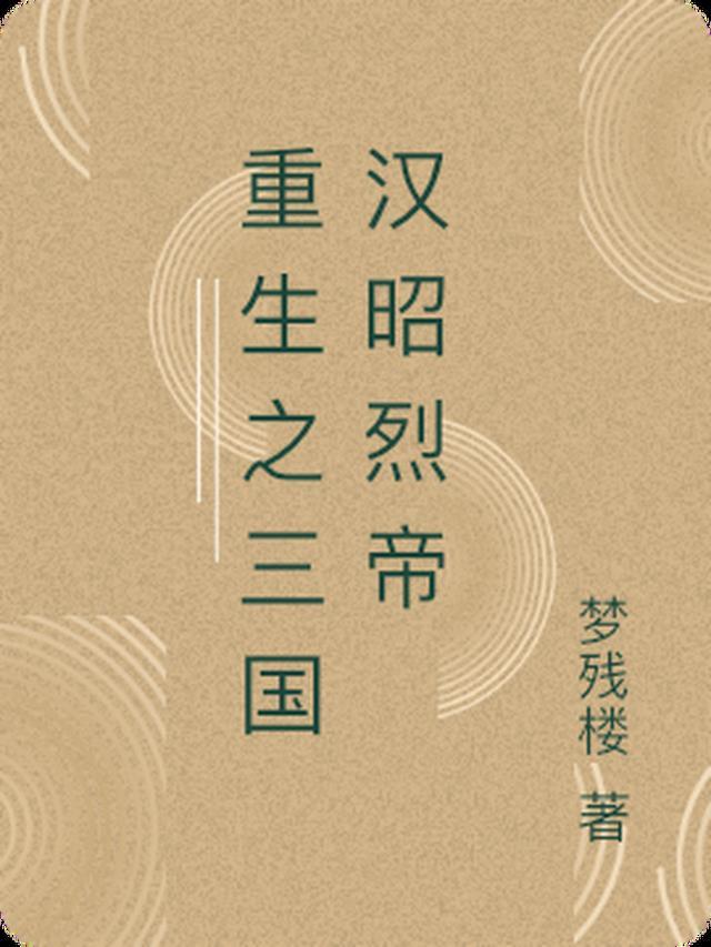 重生汉昭帝
