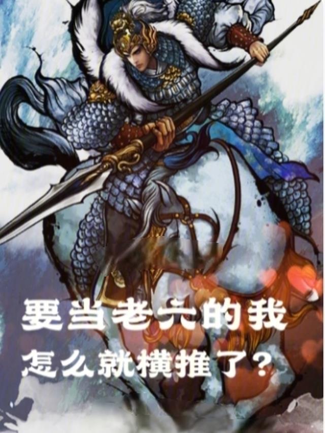 我是老六
