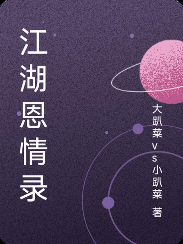 江湖恩仇录第1集