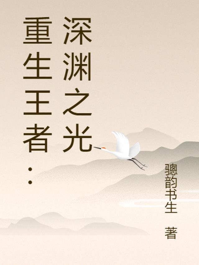 重生之深渊召唤者