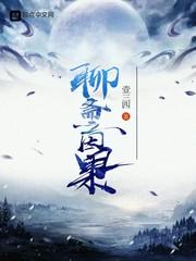 聊斋之因果电视剧乡村版