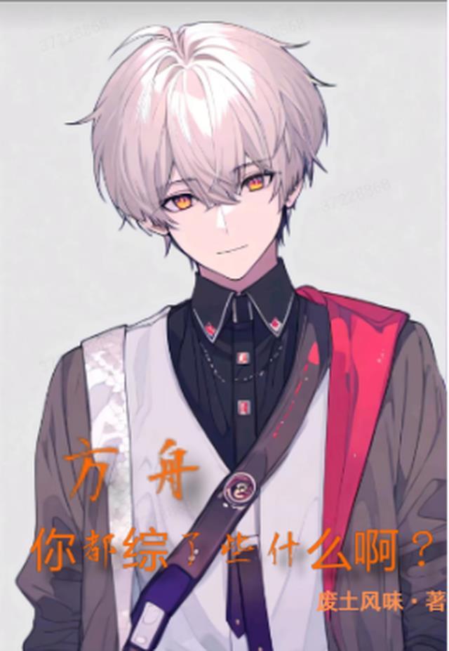 方舟秒懂百科