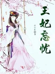 王妃笔趣阁