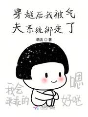 穿越后我被前夫给潜了最新