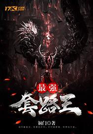 最强的套路是什么