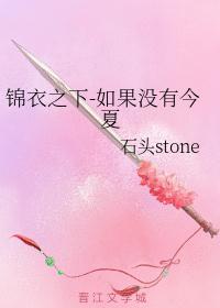 锦衣之下如果没有今夏陆绎会娶谁