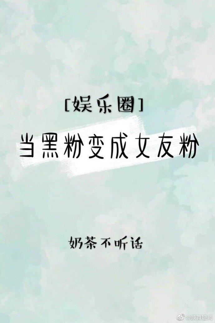 当黑粉穿成女主