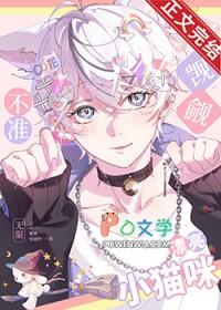 不准觊觎漂亮小猫咪无限苒苗