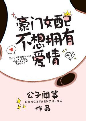 豪门女配不想拥有爱情听书