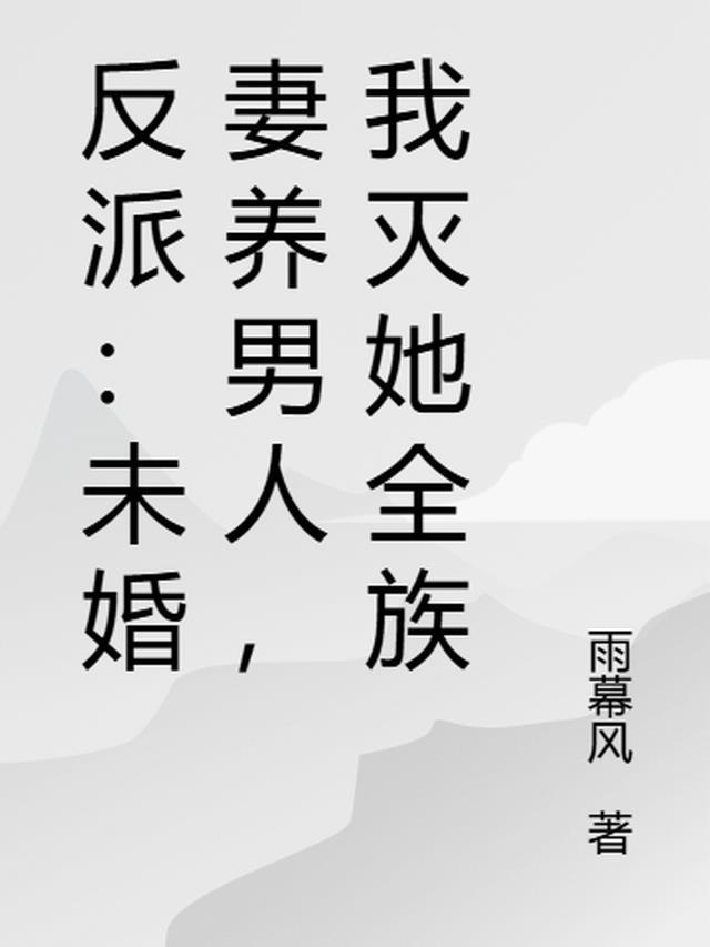 反派未婚妻总在换人设77章