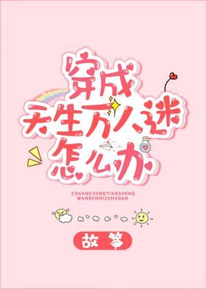 穿成天生万人迷怎么办剧透