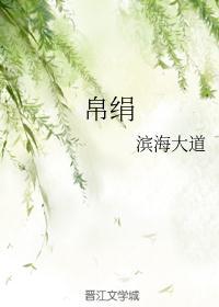 帛绢是什么意思啊