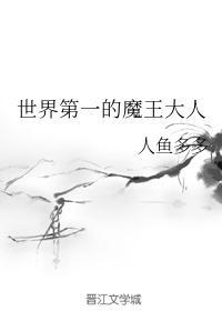 史上第一大魔王