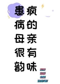 电影 疯母亲