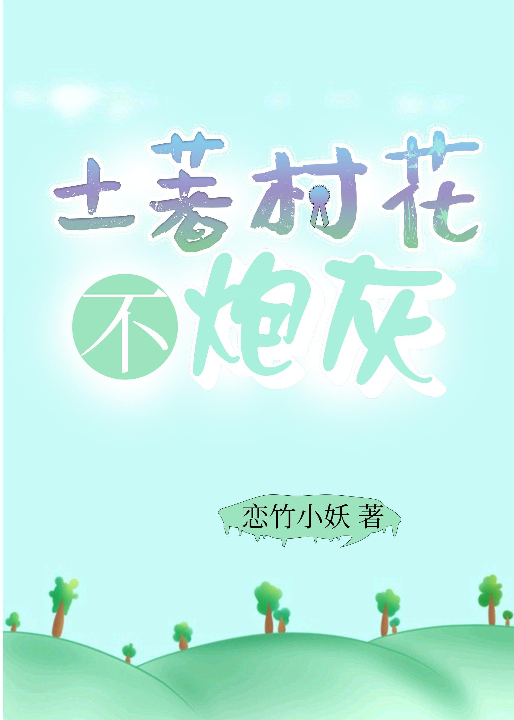 土著村花不炮灰电子书