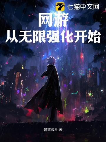 网游从无限强化开始TXT