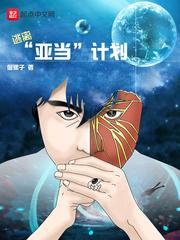 亚当计划普通话国语