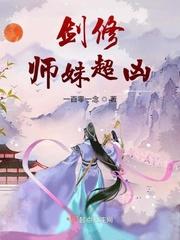 剑修师妹超凶男主是谁评论