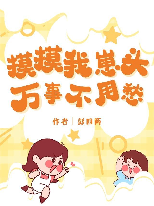 摸摸你的头下一句