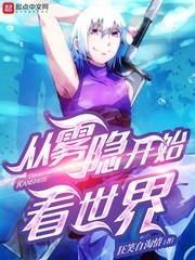 从雾隐门开始