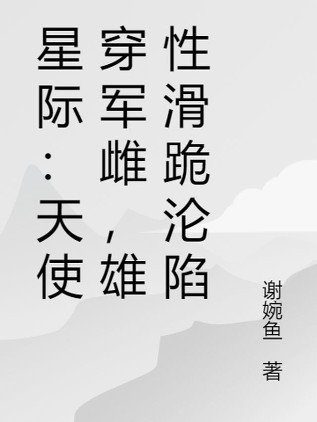 天使穿越星际