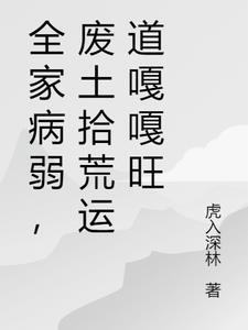 全家病弱废土拾荒运道嘎嘎旺哪本好看