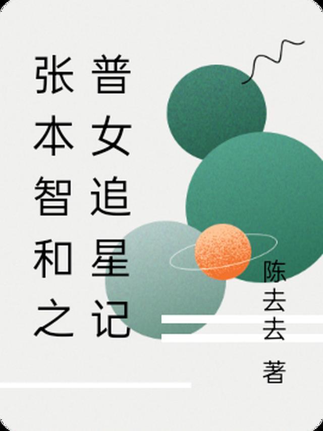 张本智和结婚
