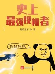 史上最强投机者起点