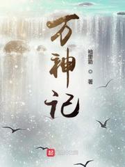 万神纪歌词全部