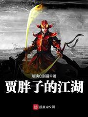 贾胖子的江湖百度