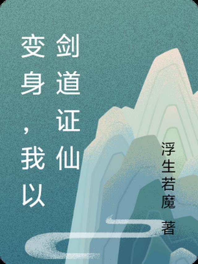 我成了剑道美少女