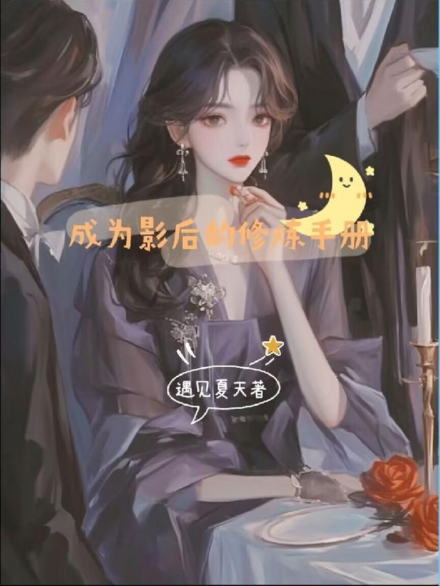 影后修炼手册短剧