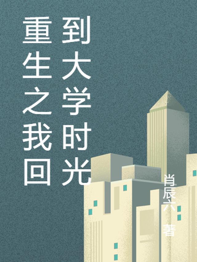重生回到大学时代的
