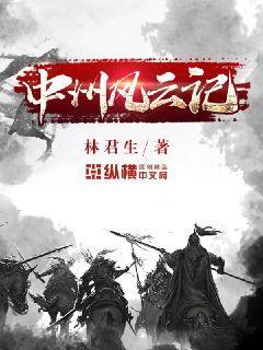 中州风云记 林君生