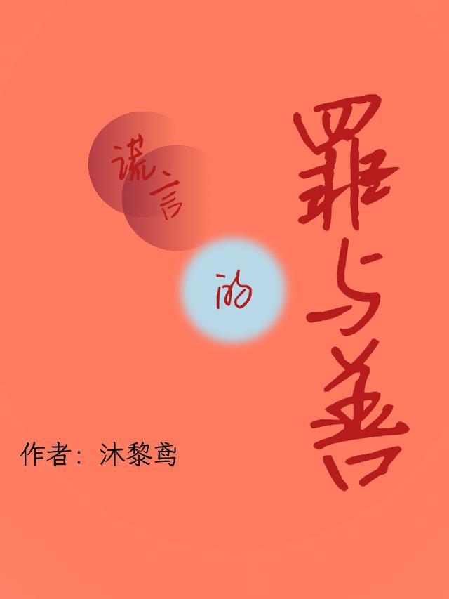 谎言与善意的谎言作文