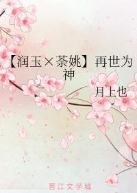 润玉荼姚车
