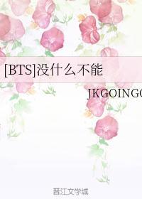 bts没什么不能