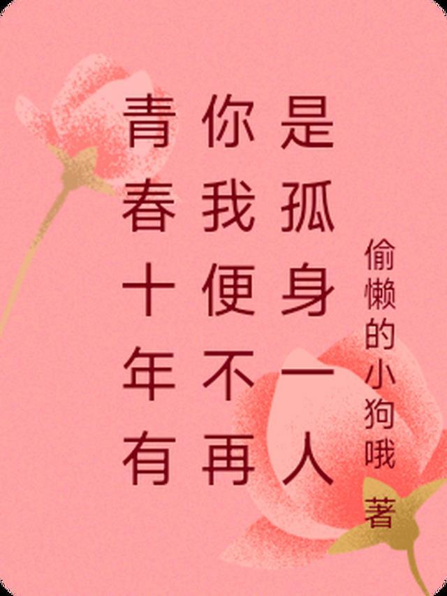 十年青春一起走
