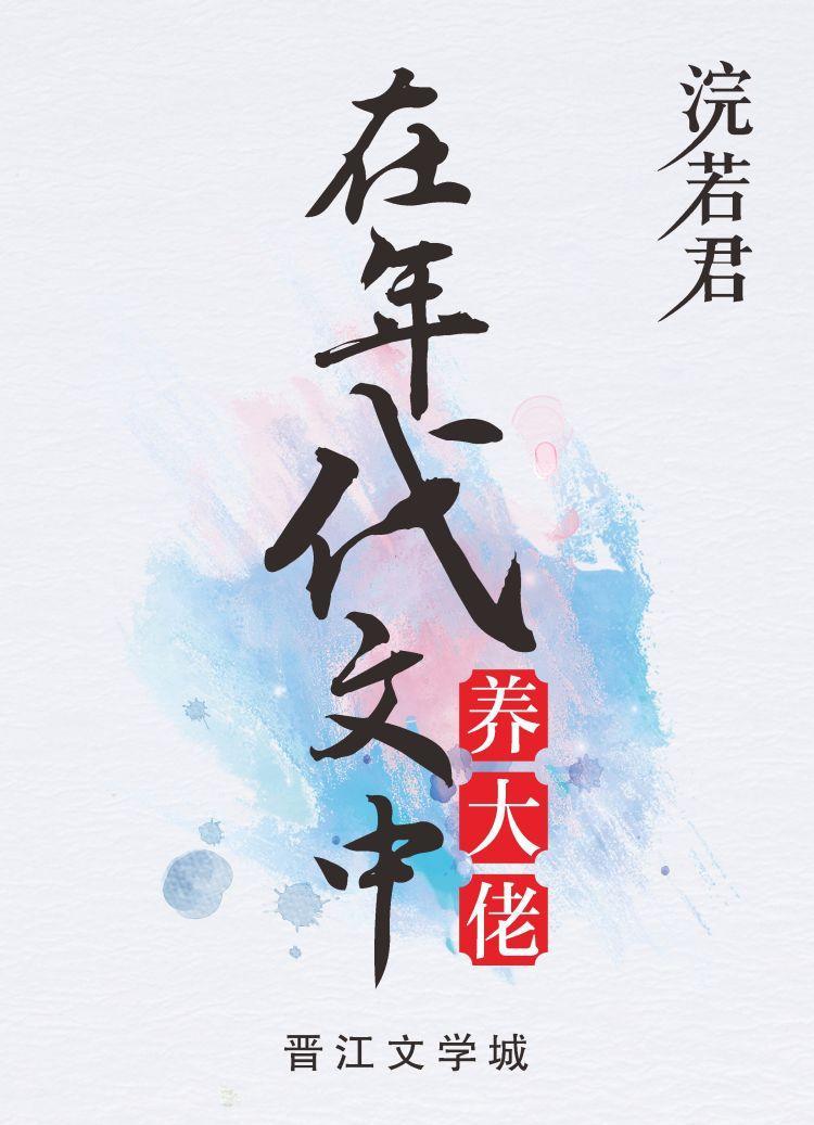 军嫂养儿记七零浣若
