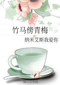 竹马镶青梅