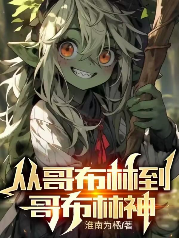 从哥布林到哥布林神漫画下拉