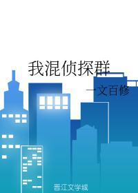 侦探大师群id