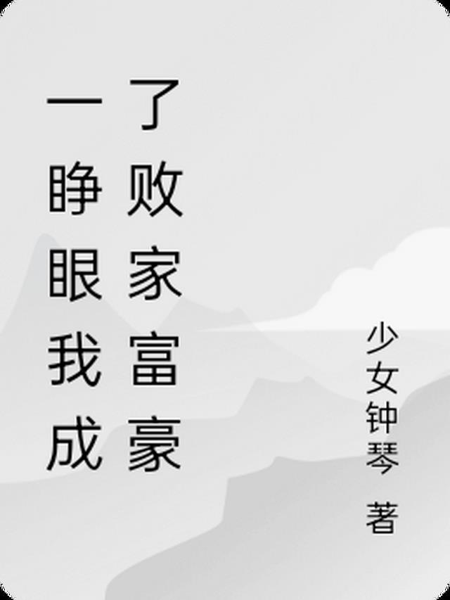 一睁眼成了万人迷受他爹