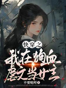 在狗血文当渣女快穿