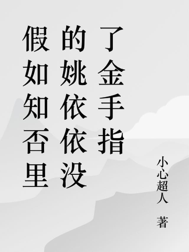 知否原著姚依依