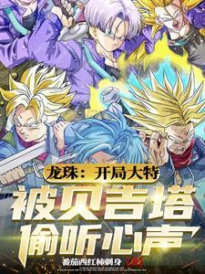 龙珠之超级贝吉特