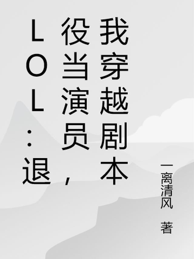 英雄联盟退役选手参加综艺