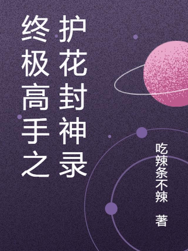 终极护花高手顾振宇