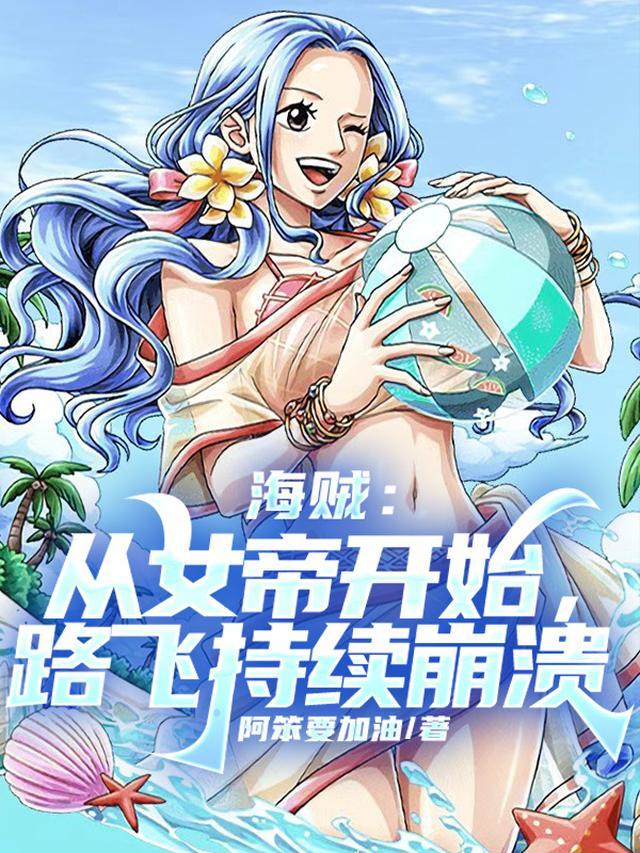 女帝再次见到路飞